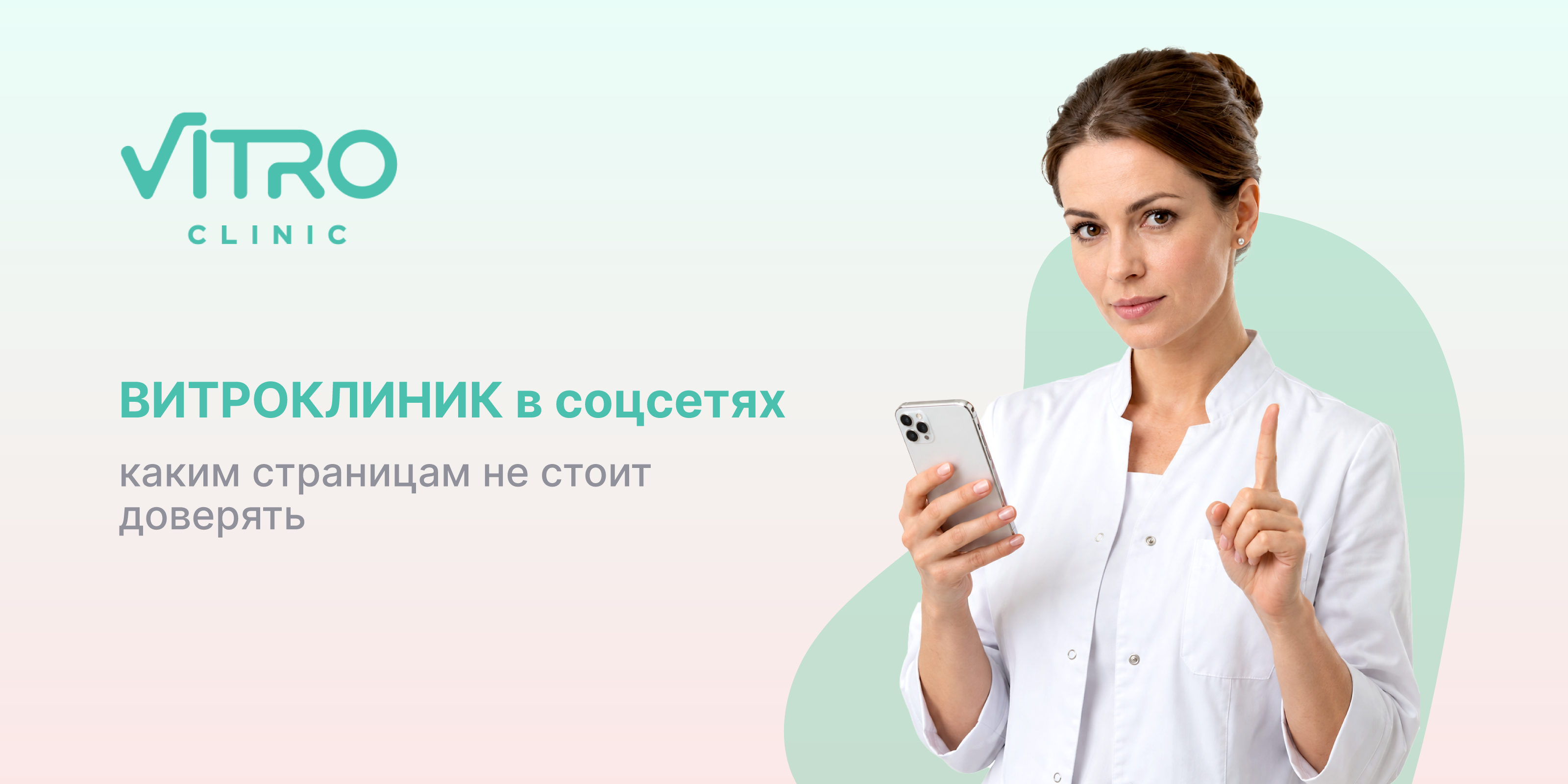 ВИТРОКЛИНИК в соцсетях: каким страницам не стоит доверять